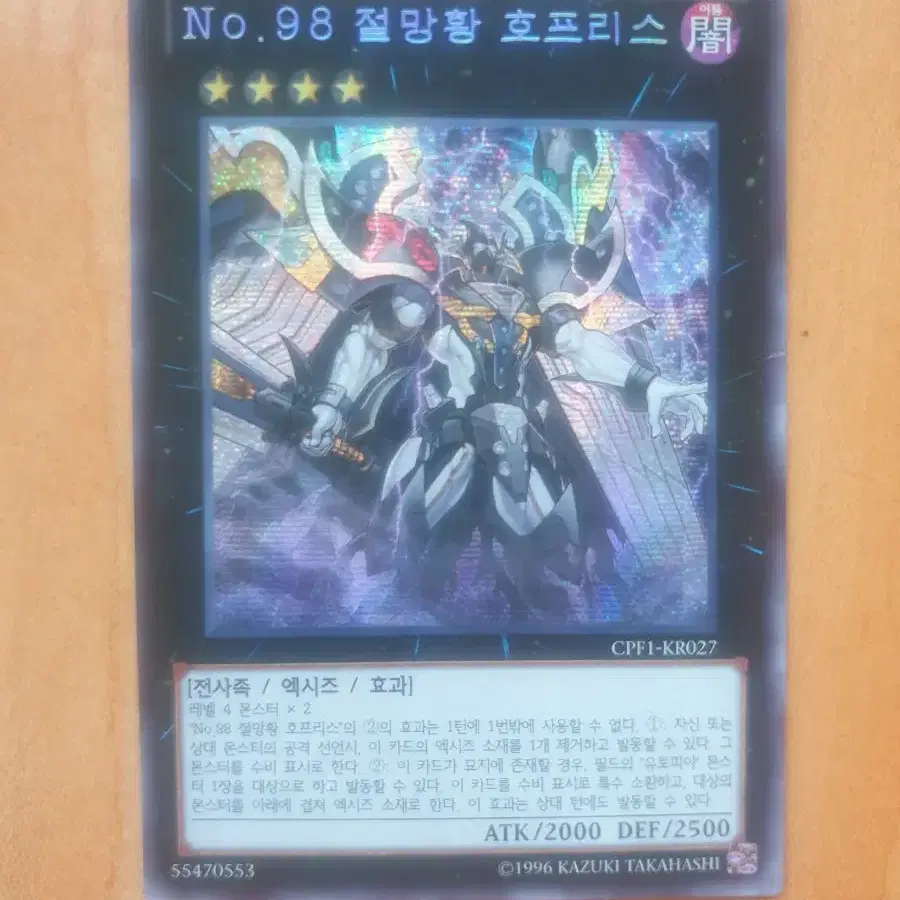 유희왕카드 No.98 절망황 호프리스 시크 CPF1-KR027 B급 팝니다.