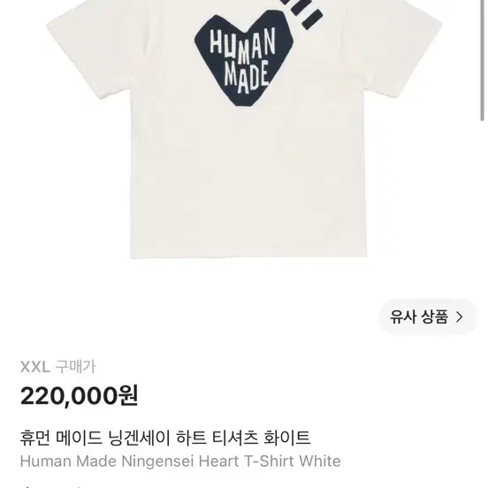 휴먼메이드 닝겐세이 하트 트셔츠