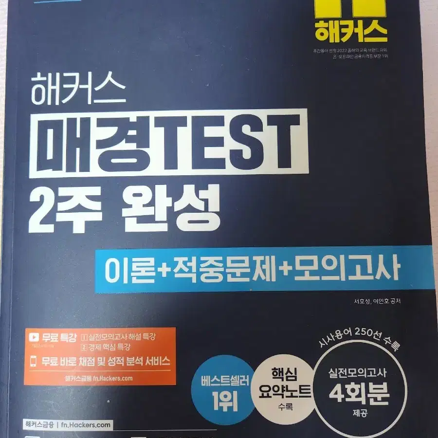 해커스 매경TEST 2주 완성 이론 + 적중문제 + 모의고사