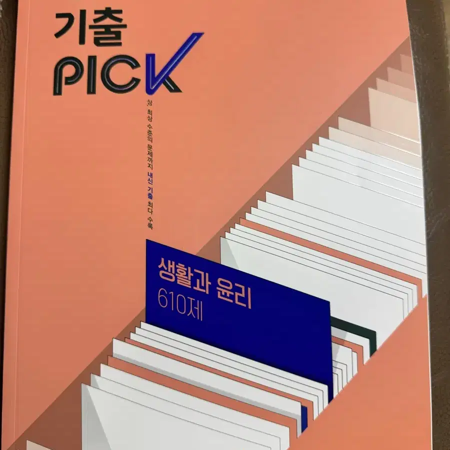 (새책) 완자 기출PICK 생활과윤리 610제