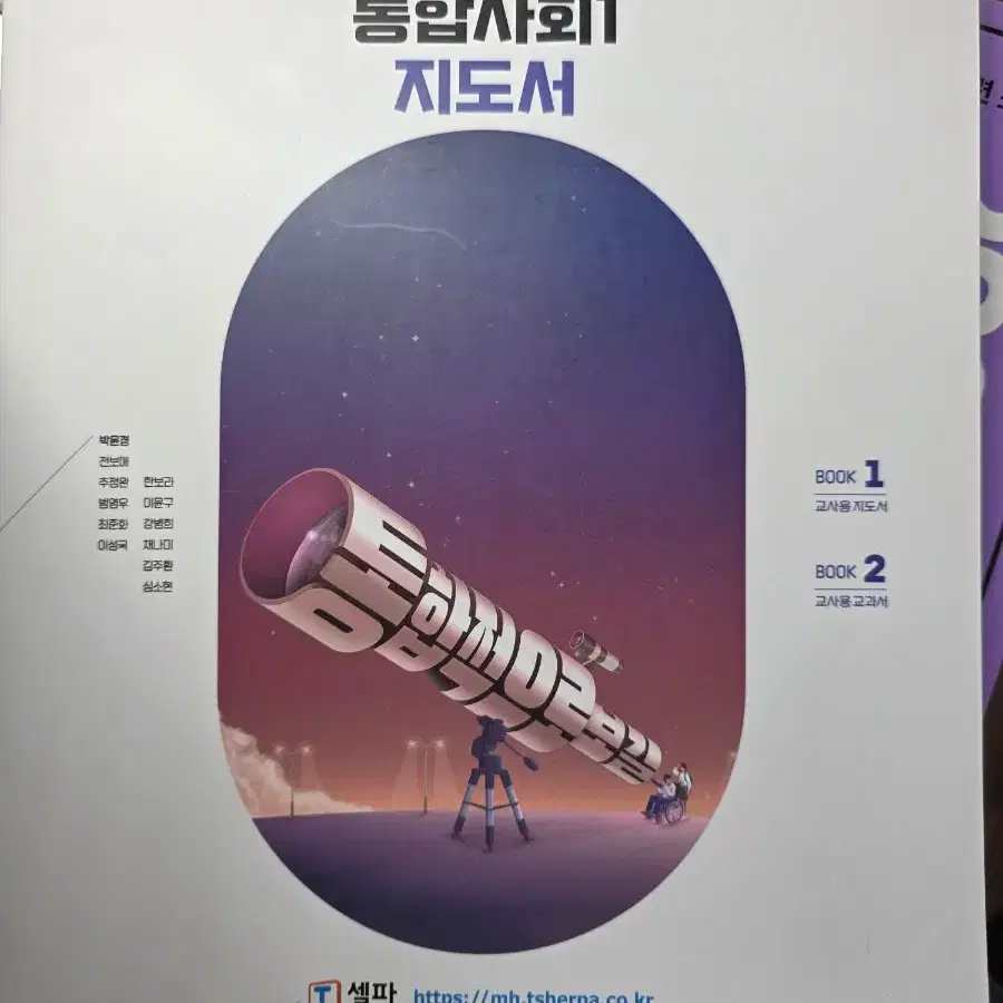 고등학교 통합사회1 지도서