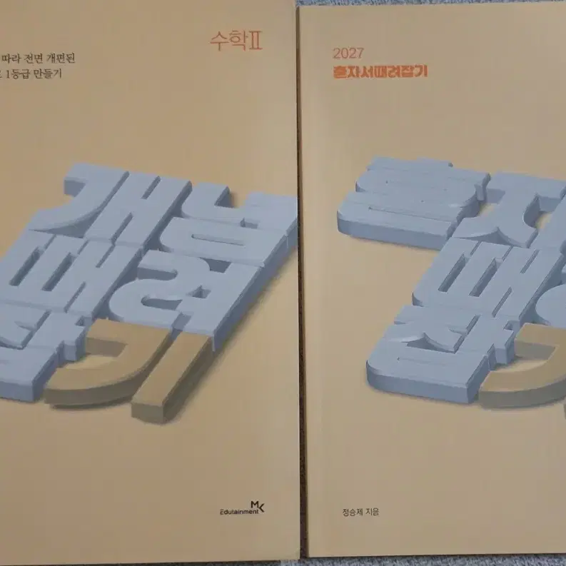 (새책) 2027 정승제 개때잡 혼때잡 수2 일괄 개념때려잡기 수학2