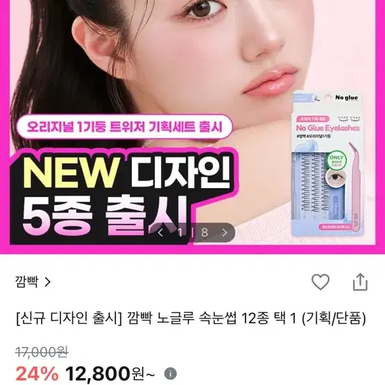 [신규 디자인 출시] 깜빡 노글루 속눈썹 키튼