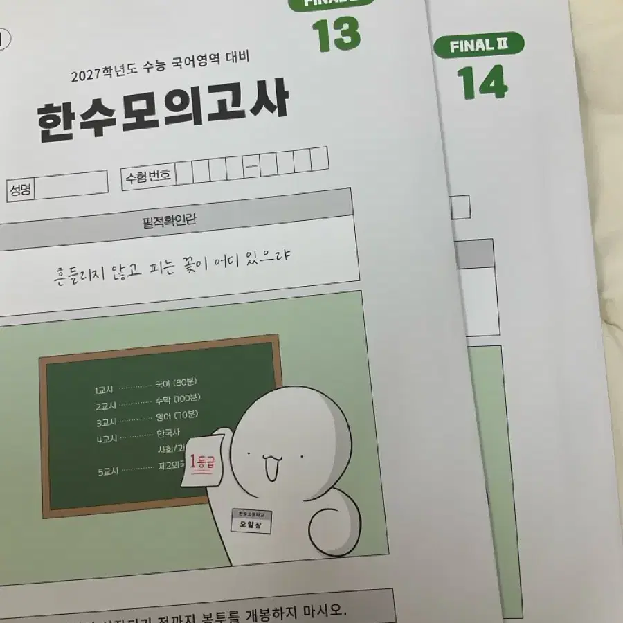 2027 한수모의고사 파이널 13, 14회