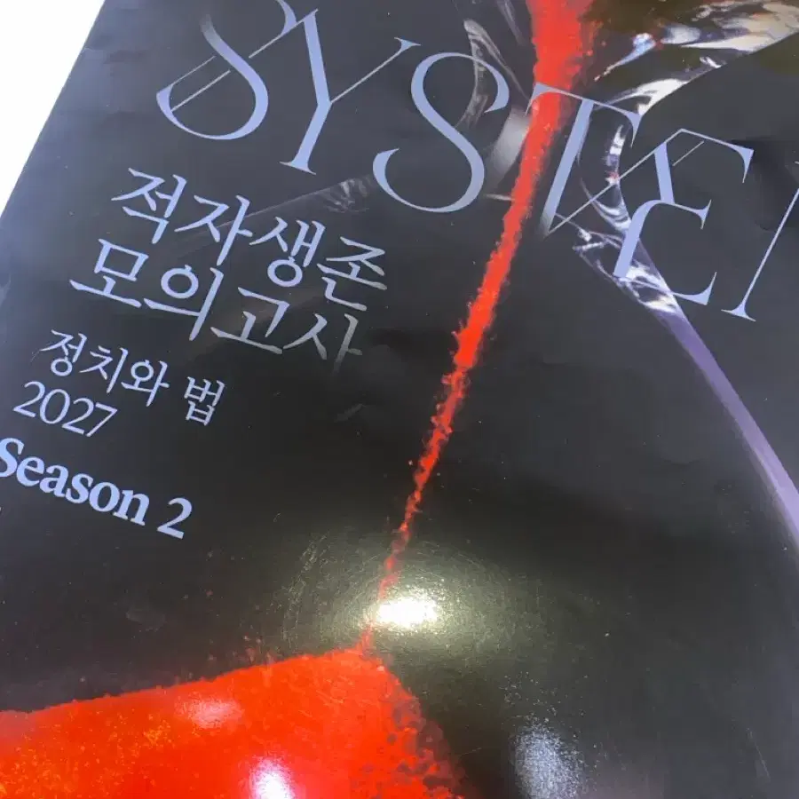 2027 최적 정법 정치와법 적생모 시즌2 판매