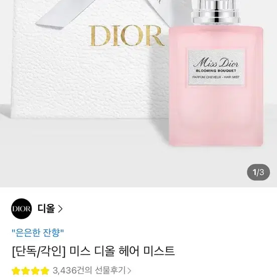 디올 미스 디올 블루밍 부케 헤어 미스트