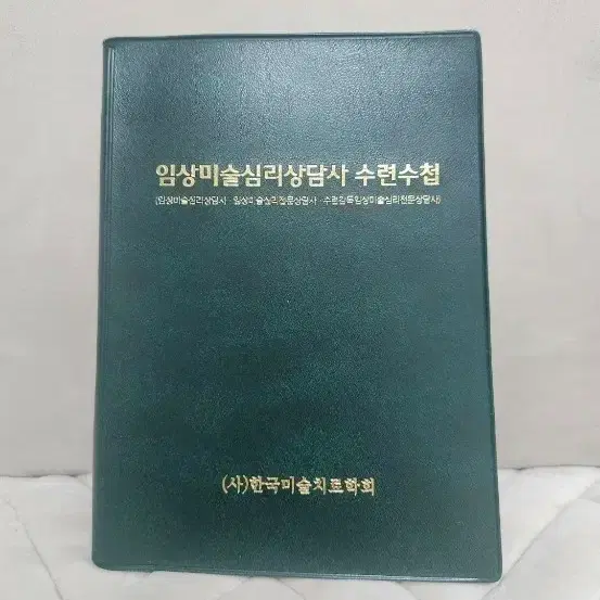 [미사용&새제품] 한국미술치료협회 임상미술심리상담사 수련수첩