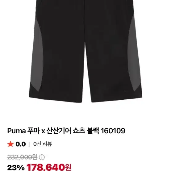 푸마 x 산산기어 쇼츠 블랙