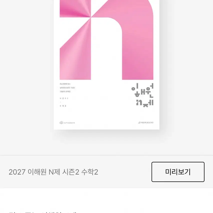 2027 이해원 N제 시즌2 수1 수2 미적