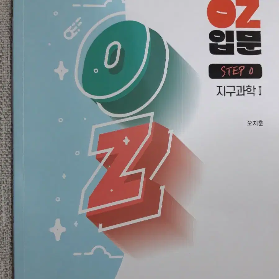 [새책] 2027 OZ 입문 오지훈 지구과학1 STEP0 지1