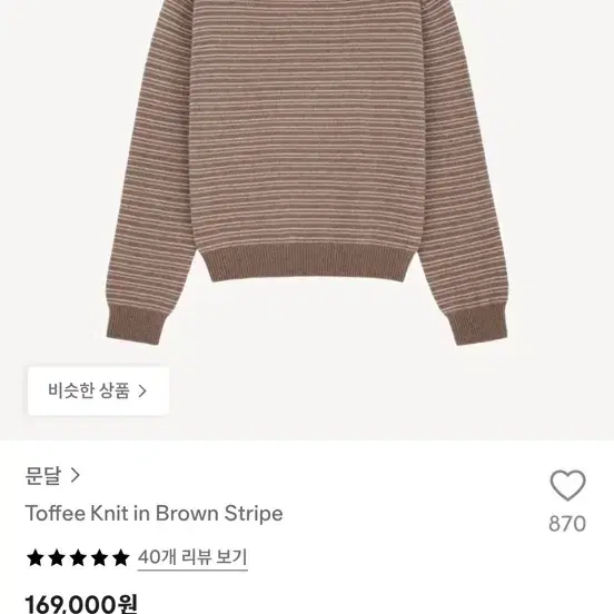 이주미 문달 니트 Toffee Knit in Brown Stripe
