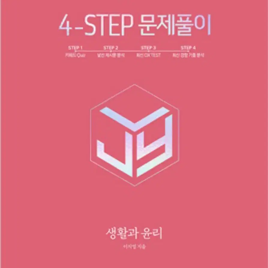 (새책) 이지영 포스텝 4STEP 문제풀이 생활과 윤리 생윤