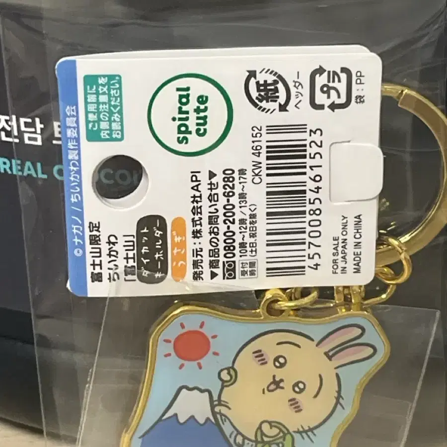 치이카와) 우사기 후지산 한정 키링