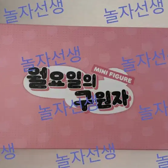 월요일의 구원자 미니 피규어 8종 (미개봉)