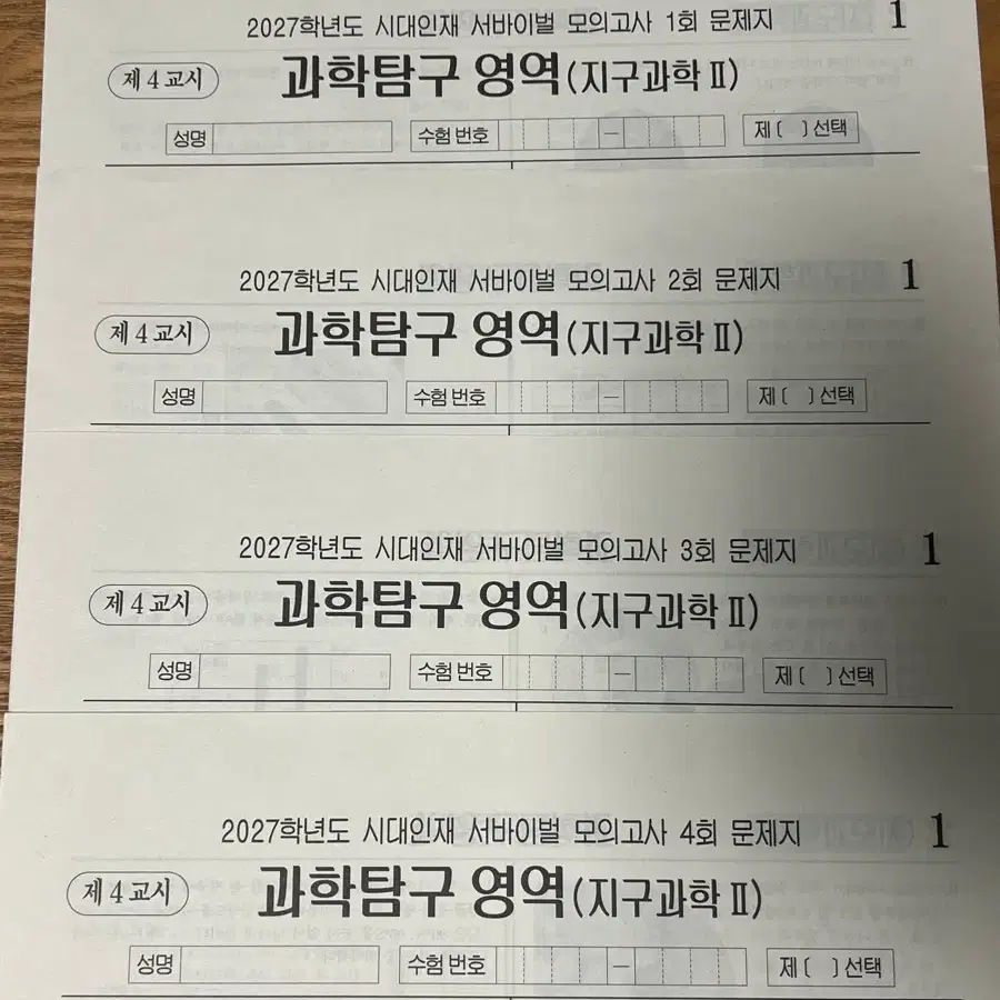 2027 시대인재 서바이벌 모의고사 지구과학2