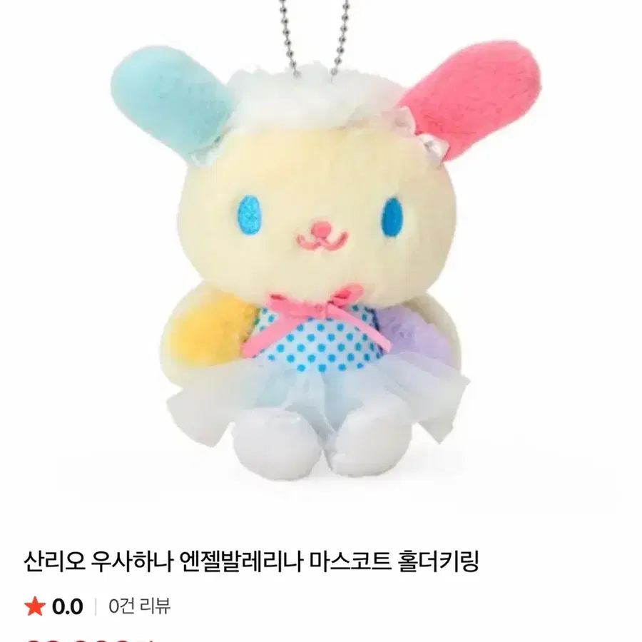 산리오 우사하나 엔젤발레리나 마스코트 홀더키링
