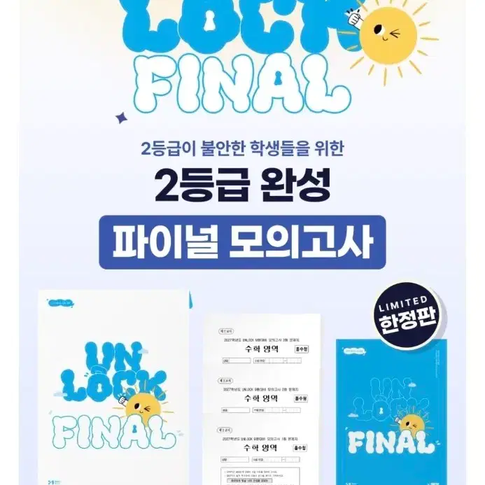 2027 언락 파이널 UNLOCK FINAL 모의고사