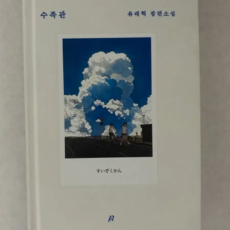 소설책 수족관