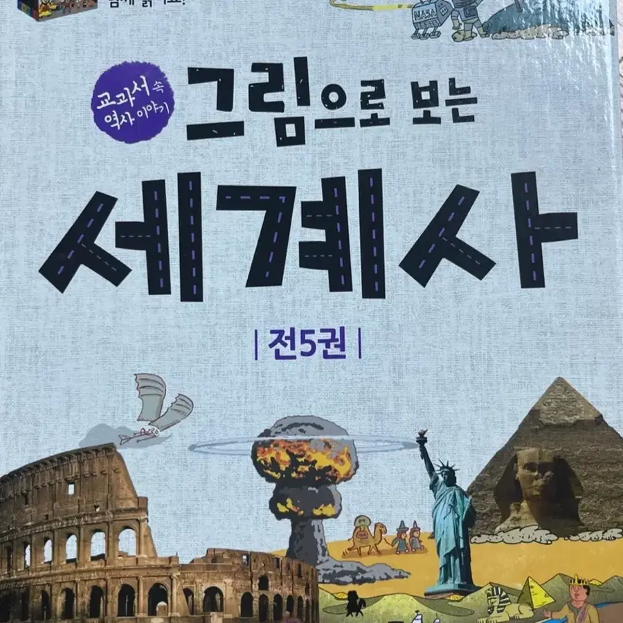 그림으로 보는 세계사 전5권