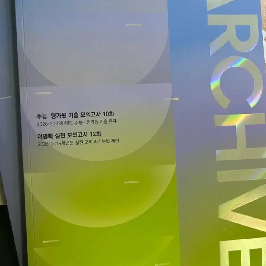 이명학 아카이브 모의고사 2027