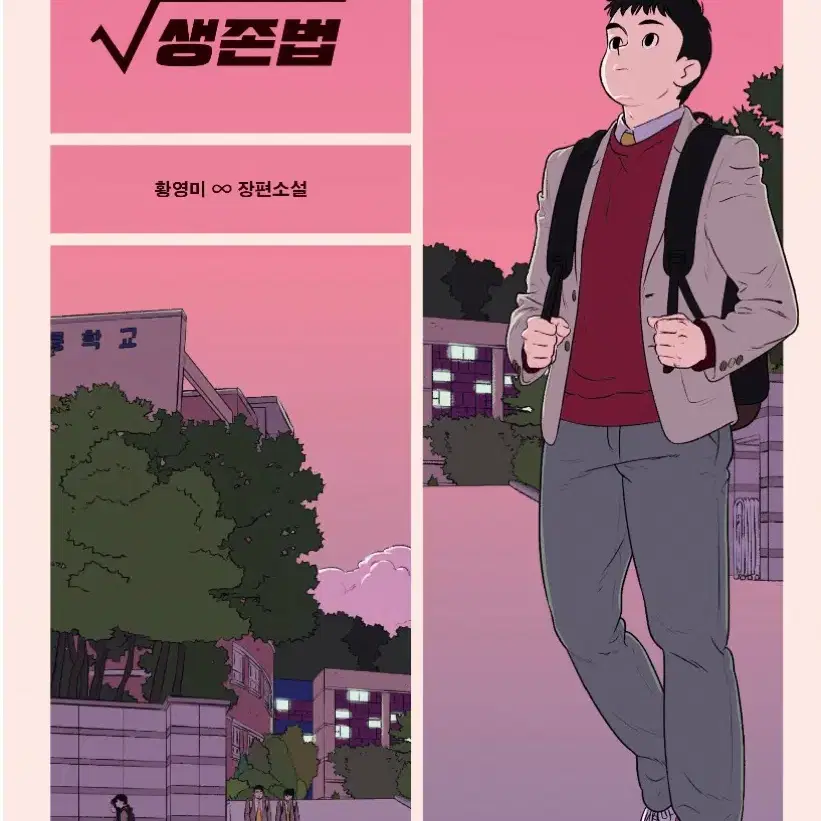 모범생의 생존법