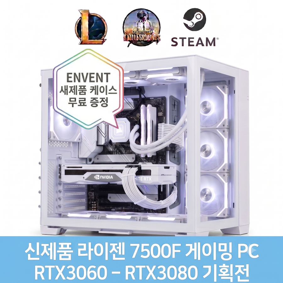 특가PC 라이젠 7500F RTX3060~RTX3080 게임용컴퓨터