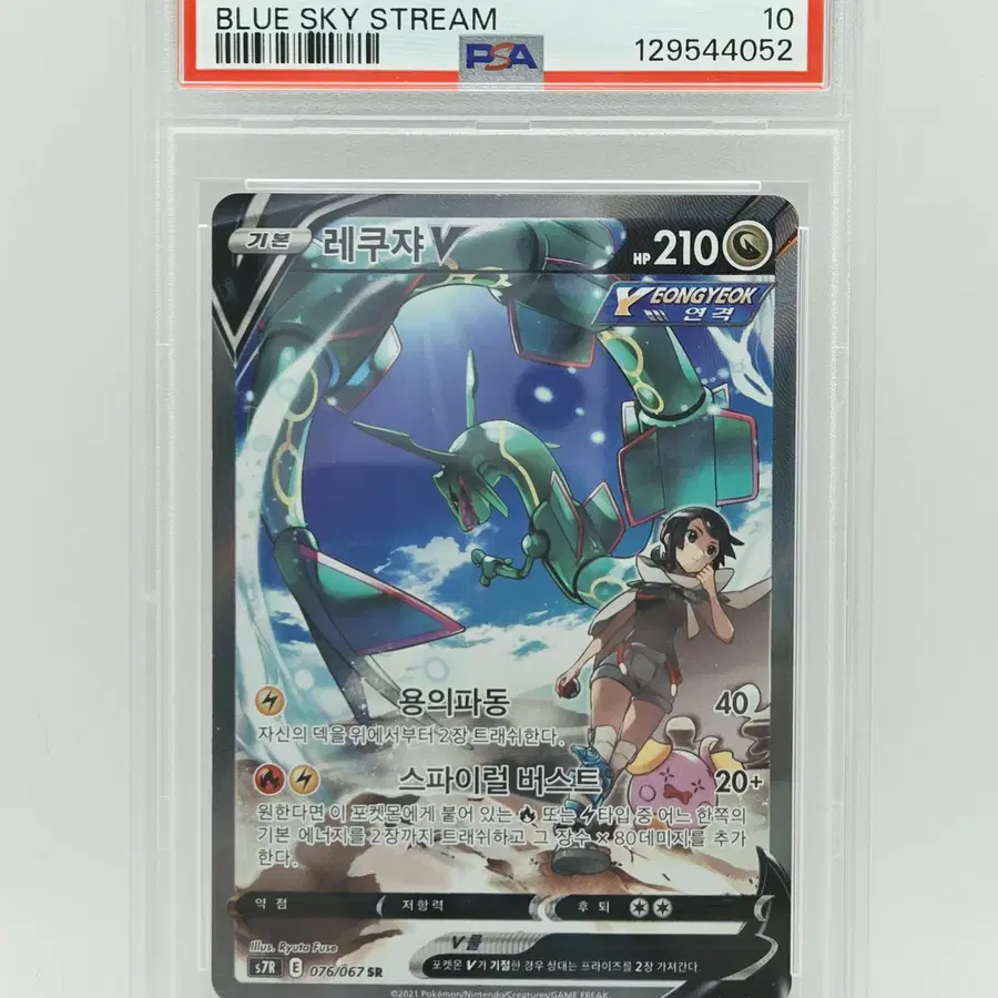 K) 2021 포켓몬카드 레쿠쟈V SR 특일 PSA10