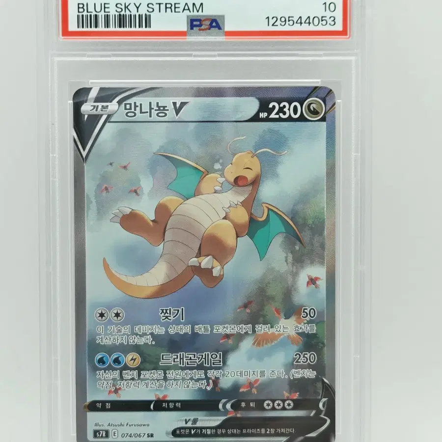 K) 2021 포켓몬카드 망나뇽V SR 특일 PSA10