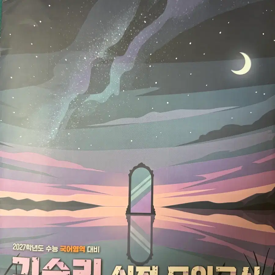 2027 김승리 실전 모의고사 파이널 시즌3 (11회, 12회) 국어