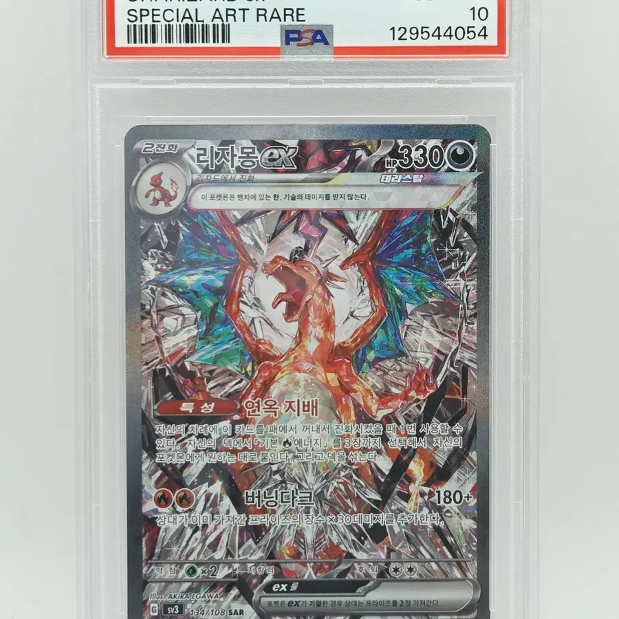 K) 2023 포켓몬카드 한글판 리자몽ex SAR PSA10