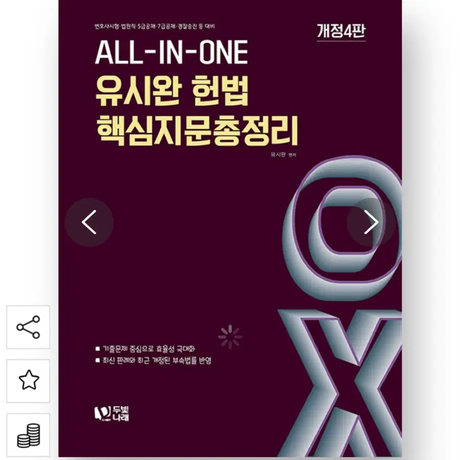 새상품) ALL-IN-ONE 유시완 헌법 핵심지문총정리 OX 개정 4판