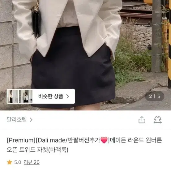 달리호텔 메이든 라운드 원버튼 오픈 트위드 자켓