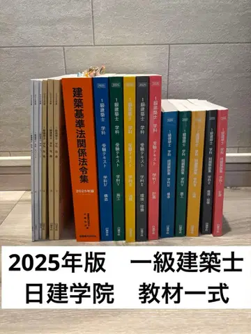 1급 건축사 2025년판 수험 텍스트 교과서 문제 해설집 닛켄학원 세트