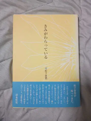 시집 네가 웃고 있다 마츠시타 이쿠오