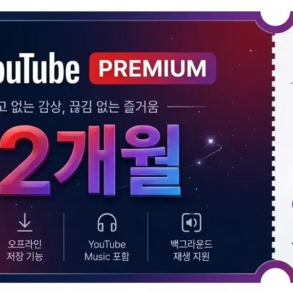 유튜브 프리미엄 12개월 이용권