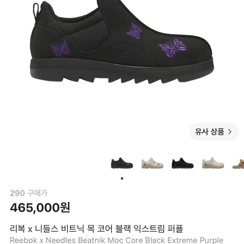 니들스 x 리복 비트닉 목 290사이즈