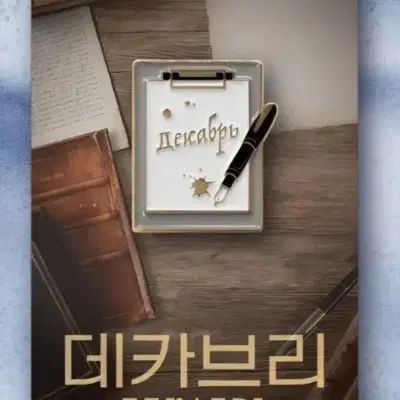 뮤지컬 데카브리 md(로고뱃지,2차플북)