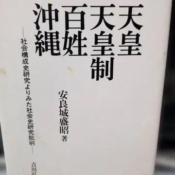 천황 천황제 백성 오키나와 아시로 모리아키