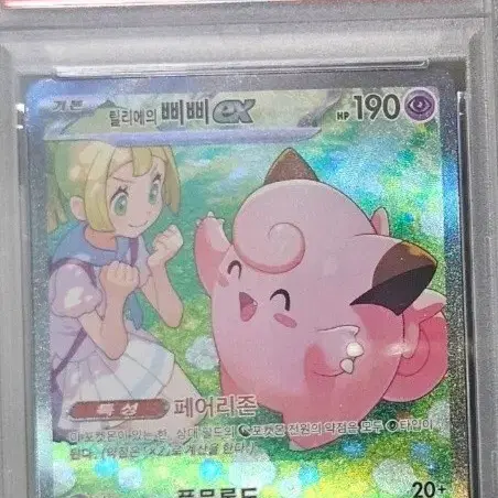 포켓몬카드 포켓몬스터 포켓몬 카드 한판 글판 한국판 릴리에의 삐삐 ex SAR 126/100 PSA 10 등급