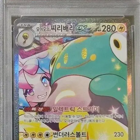 포켓몬카드 포켓몬스터 포켓몬 카드 한판 글판 한국판 모야모의 찌리배리 ex SAR PSA 10 등급