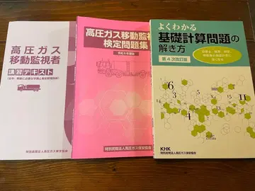 레이와 8년도판 고압 가스 이동 감시자 1 강의 텍스트 2 검정 문제집 3 기초 계산 풀이법