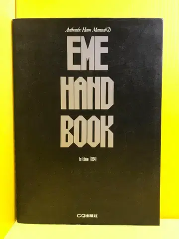 EME 핸드북 (AuthenticHamManual 2)