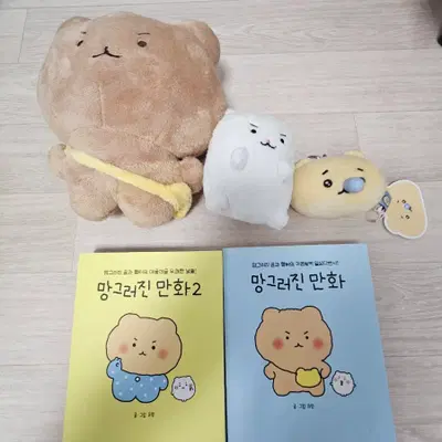 망그러진곰인형 햄터 키링 책1.2권 콧물키링 일괄