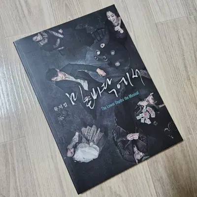 2017 뮤지컬 밑바닥에서 프로그램북 플북