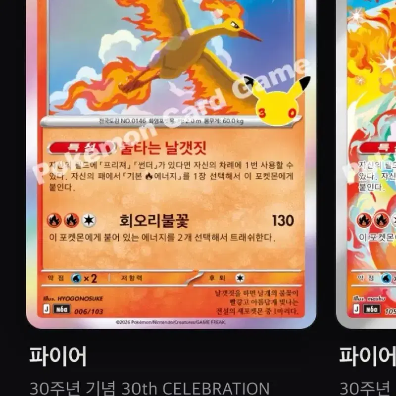 포켓몬카드 30주년 기념 카드 파이어