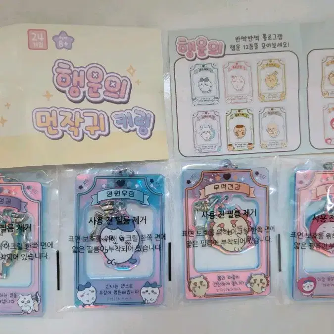 행운의 먼작귀 부적 키링 하치와레 아노코 시사 치이카와