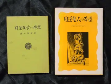 쿠보타 테츠시 저 니치렌종 불교 서적 2권 세트: 니치렌 교학의 전통(묵서 화압 포함), 니치렌 성인의 본회