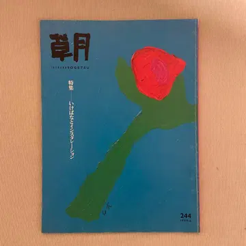 소게츠 SOGETSU 244호 1999.6