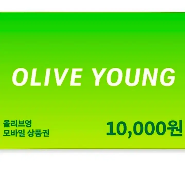 올리브영 만원권