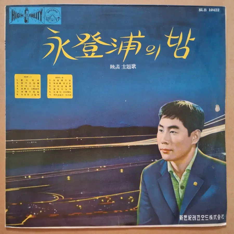 영화주제가 영등포의 밤 LP